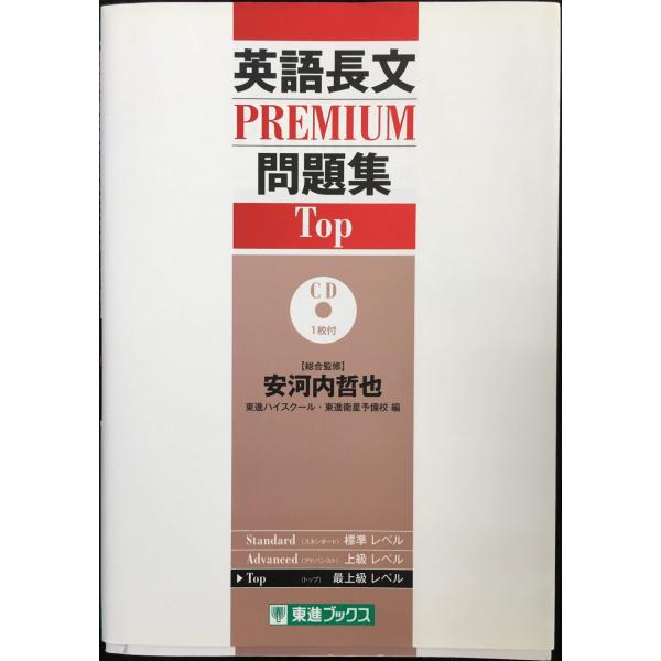 英語長文PREMIUM問題集 Top (東進ブックス 大学受験 PREMIUMシリーズ)