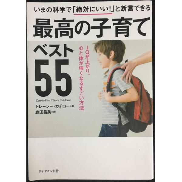 いまの科学で「絶対にいい! 」と断言できる 最高の子育てベスト55???IQが上がり、心と体が強くな...