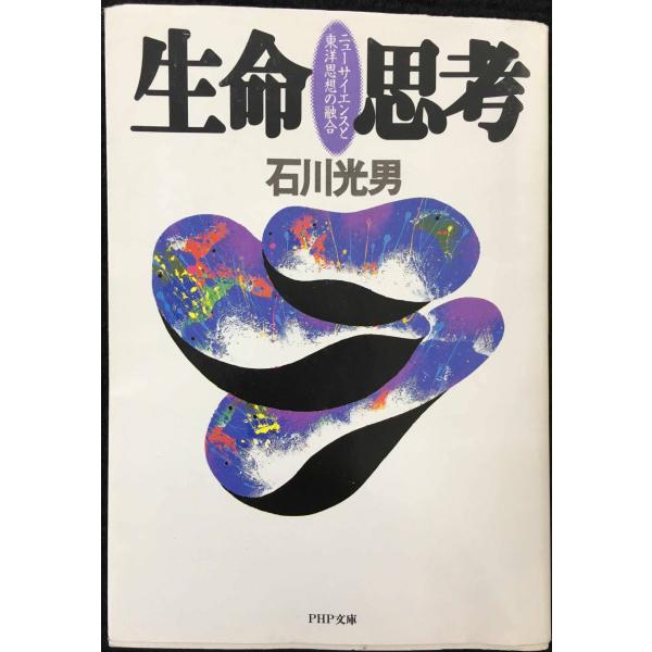 生命思考: ニューサイエンスと東洋思想の融合 (PHP文庫 イ 25-1)