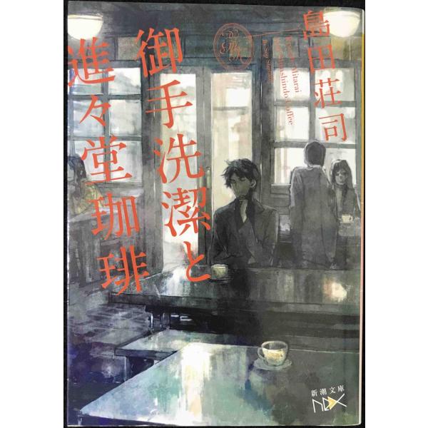御手洗潔と進々堂珈琲 (新潮文庫ｎｅｘ)