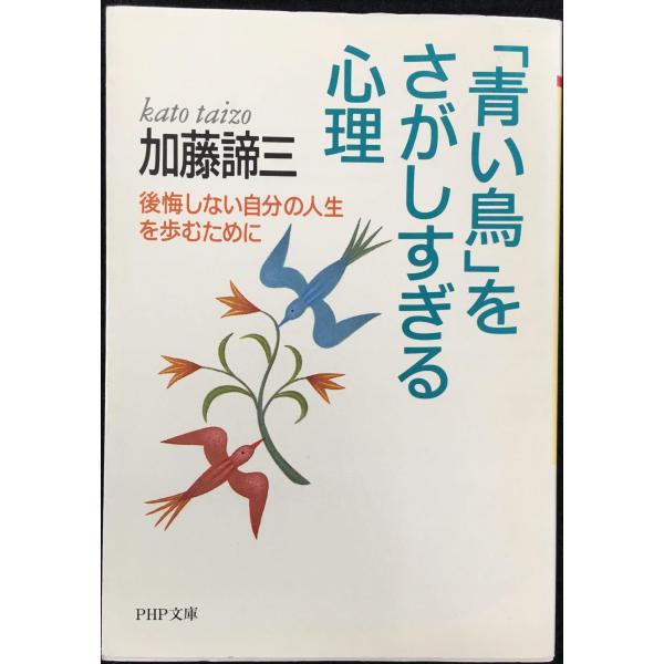 青い鳥をさがしすぎる心理: 後悔しない自分の人生を歩むために (PHP文庫 か 5-29)