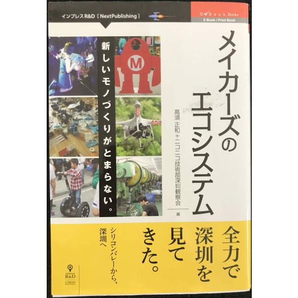 メイカーズのエコシステム 新しいモノづくりがとまらない。 (NextPublishing)