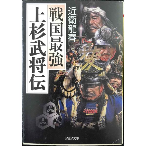 上杉武将伝 (PHP文庫 こ 40-9)