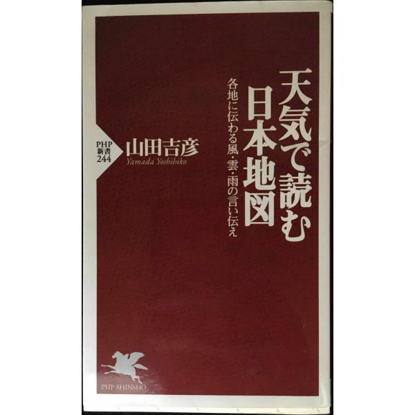 天気で読む日本地図: 各地に伝わる風・雲・雨の言い伝え (PHP新書 244)