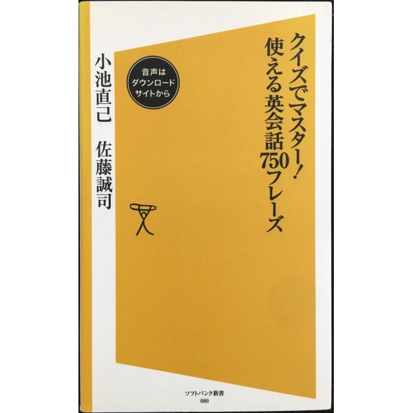 クイズでマスター!使える英会話750フレーズ (ソフトバンク新書 80)