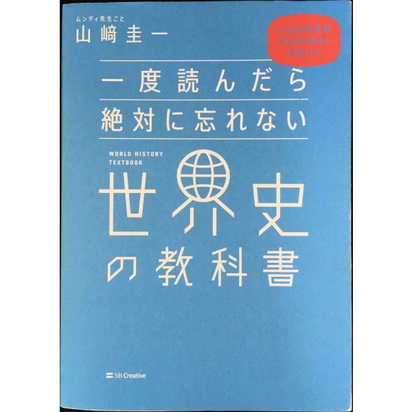 一度読んだら絶対に忘れない世界史の教科書 公立高校教師YouTuberが書いた