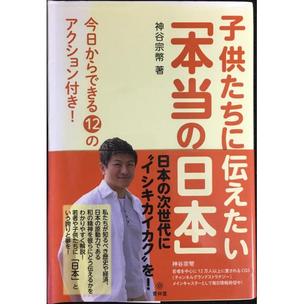 子供たちに伝えたい「本当の日本」
