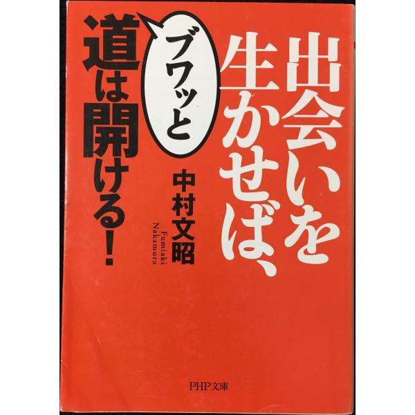 出会いを生かせば、ブワッと道は開ける! (PHP文庫 な 54-1)