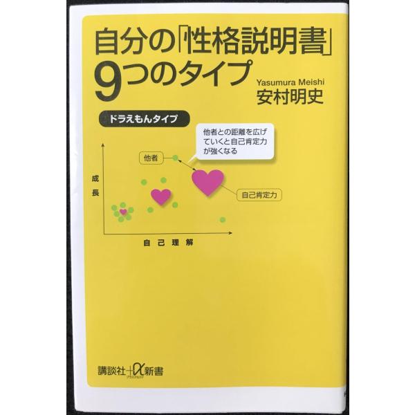 自分の「性格説明書」9つのタイプ (講談社+α新書 648-1A)