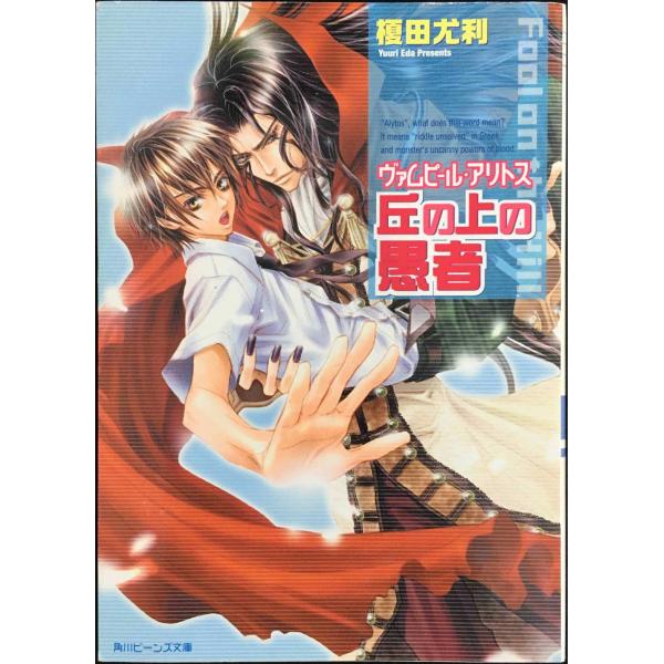 丘の上の愚者: ヴァムピール・アリトス (角川ビーンズ文庫 39-1)