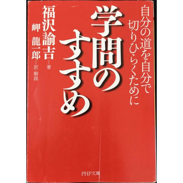 学問のすすめ (PHP文庫 ふ 30-1)
