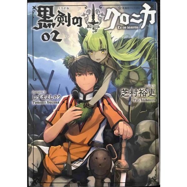 黒剣のクロニカ 02 (星海社FICTIONS シ 1-19)