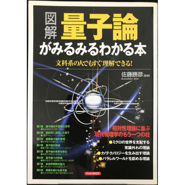 [図解]量子論がみるみるわかる本