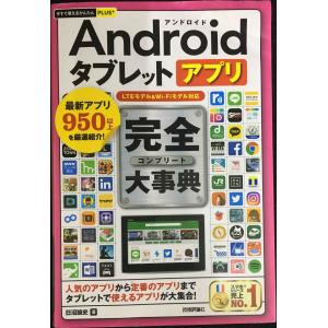 今すぐ使えるかんたんPLUS+ Androidタブレットアプリ 完全大事典