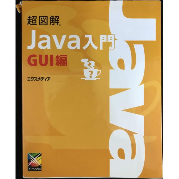 超図解Java入門 GUI編