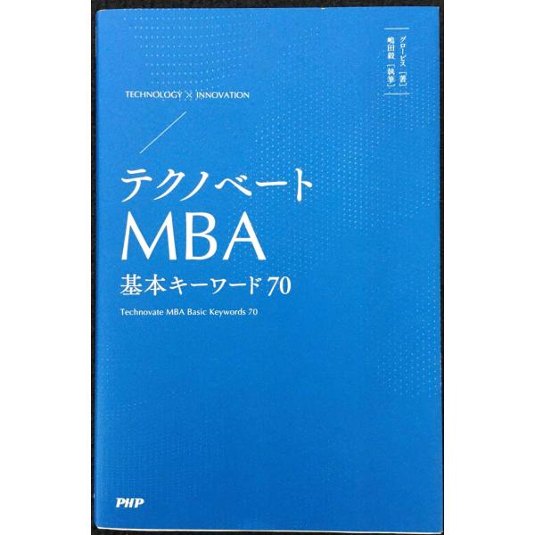 テクノベートMBA 基本キーワード70