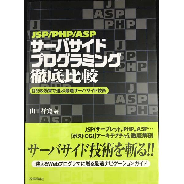JSP/PHP/ASPサーバサイドプログラミング徹底比較: 目的&amp;効果で選ぶ最適サーバサイド技術