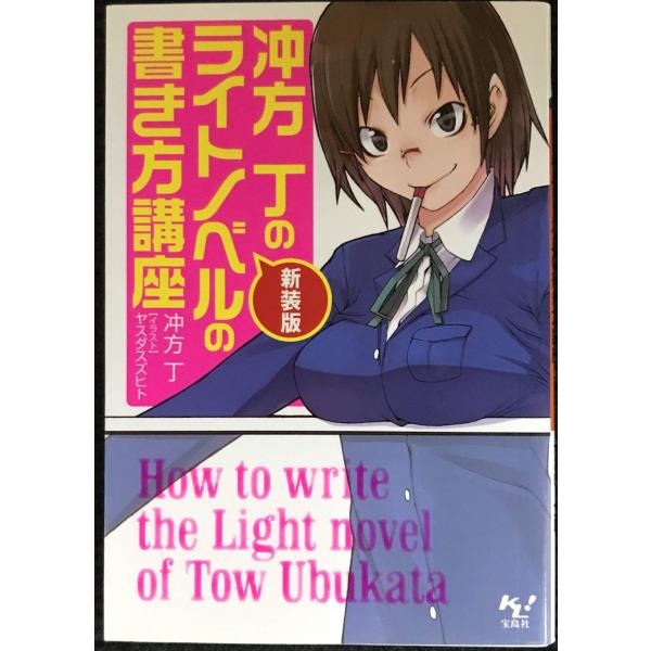 新装版 冲方丁のライトノベルの書き方講座 (このライトノベルがすごい!文庫) (このライトノベルがす...