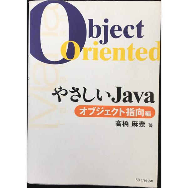 やさしいJava オブジェクト指向編 (やさしいシリーズ)