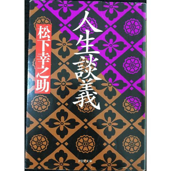 人生談義 (PHP文庫 ま 5-31)