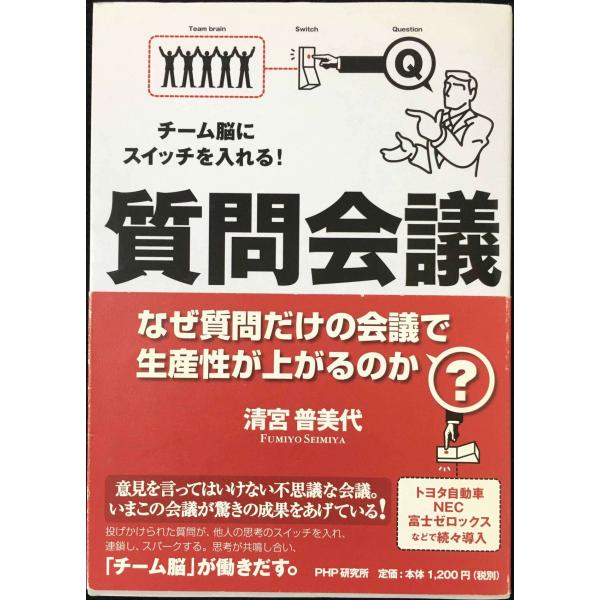 チーム脳にスイッチを入れる! 質問会議 なぜ質問だけの会議で生産性が上がるのか? (20200809...