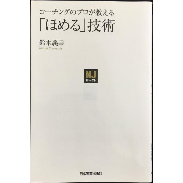 〈NJセレクト〉コーチングのプロが教える「ほめる」技術