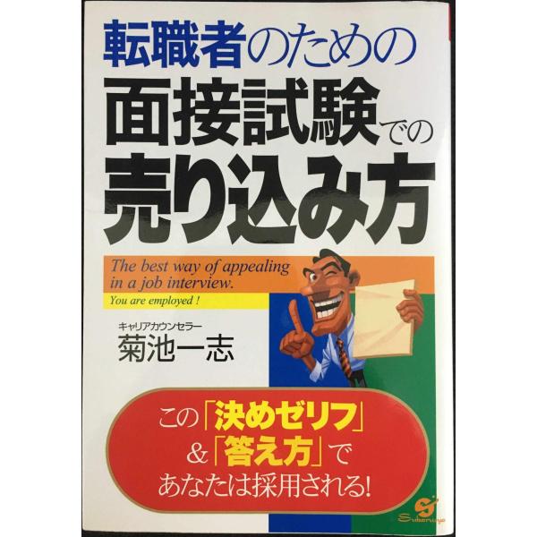 転職者のための面接試験での売り込み方