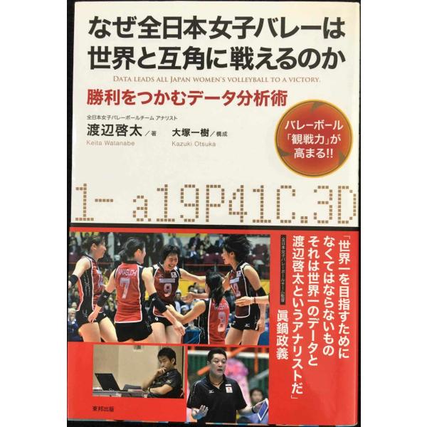 なぜ全日本女子バレーは世界と互角に戦えるのか?勝利をつかむデータ分析術 バレーボール「観戦力」が高ま...