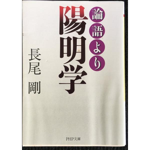 論語より陽明学 (PHP文庫 な 34-12)
