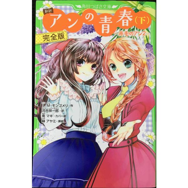 新訳　アンの青春 (下) 完全版 -赤毛のアン2- (角川つばさ文庫)