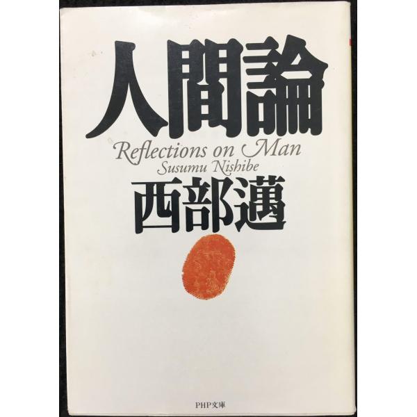 人間論 (PHP文庫 に 6-3)