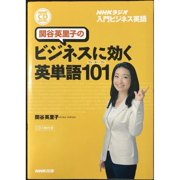 NHKラジオ 入門ビジネス英語 関谷英里子のビジネスに効く英単語101(ワン・オー・ワン) (NHK...