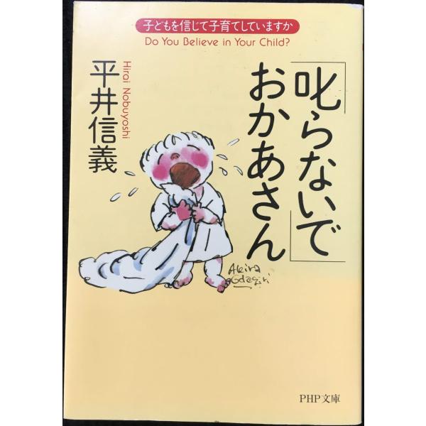 叱らないでおかあさん: 子どもを信じて子育てしていますか (PHP文庫 ひ 7-9)