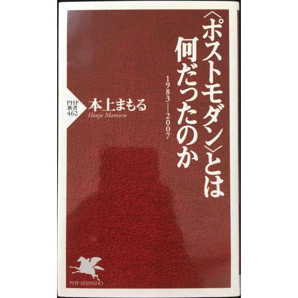 〈ポストモダン〉とは何だったのか: 1983-2007 (PHP新書 462)