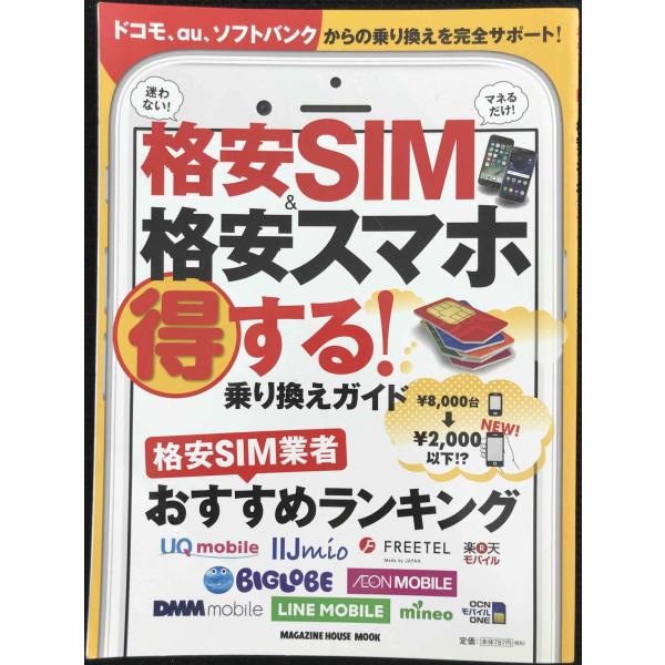 格安SIM&amp;格安スマホ 得する! 乗り換えガイド (マガジンハウスム