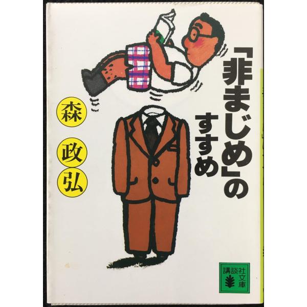 非まじめのすすめ (講談社文庫 も 5-1)