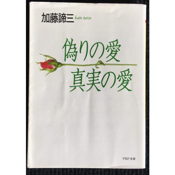 偽りの愛・真実の愛 (PHP文庫 カ 5ー15)