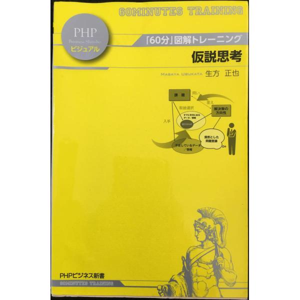 「60分」図解トレーニング 仮説思考 (PHPビジネス新書)