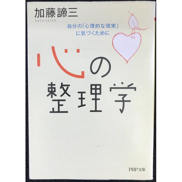 心の整理学 自分の「心理的な現実」に気づくために (PHP文庫)