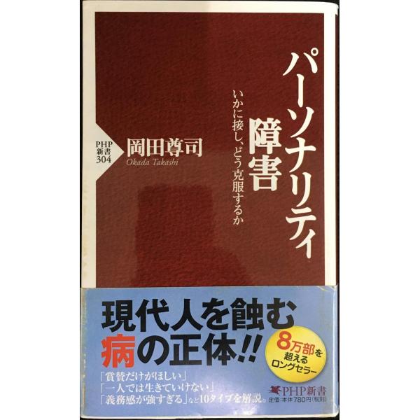 パーソナリティ障害 いかに接し、どう克服するか (PHP新書)
