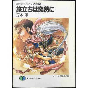 旅立ちは突然に (富士見ファンタジア文庫 32-3 卵王子カイルロッドの苦難 1)