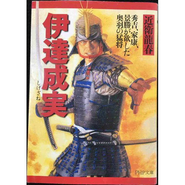 伊達成実 (PHP文庫 こ 40-12 大きな字)