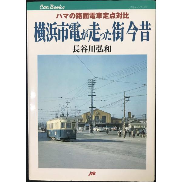 横浜市電が走った街 今昔 ハマの路面電車定点対比 JTBキャンブックス