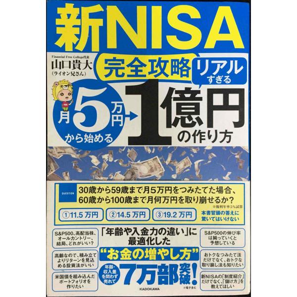 【新NISA完全攻略】月5万円から始める「リアルすぎる」1億円の作り方