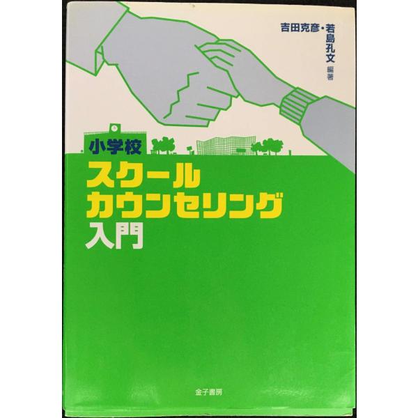 小学校スクールカウンセリング入門