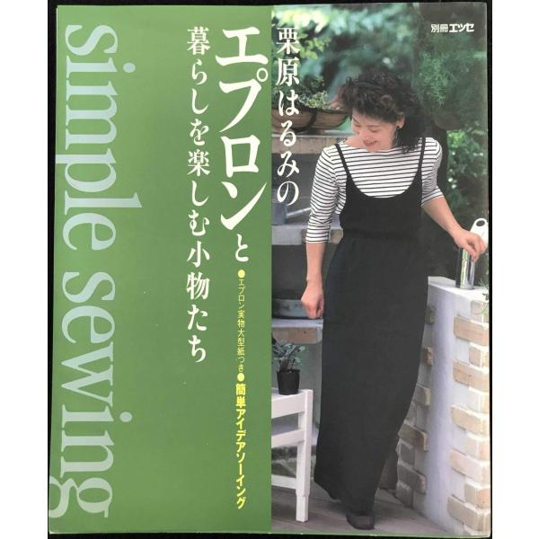 栗原はるみのエプロンと暮らしを楽しむ小物たち: 簡単アイデアソーイング エプロン実物大型紙つき (エ...