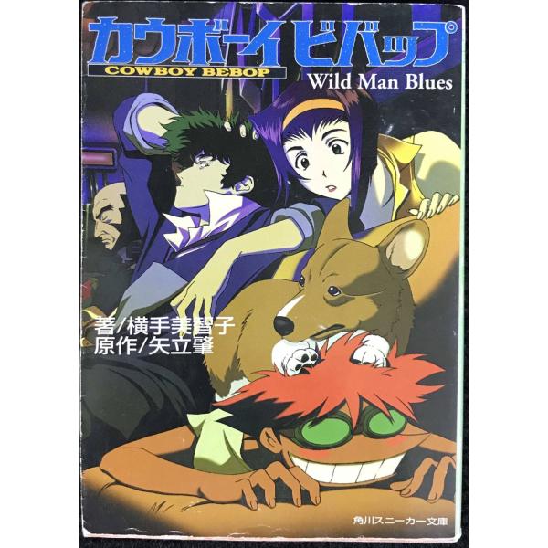 カウボーイビバップ: WildManBlues (角川スニーカー文庫 99-1)