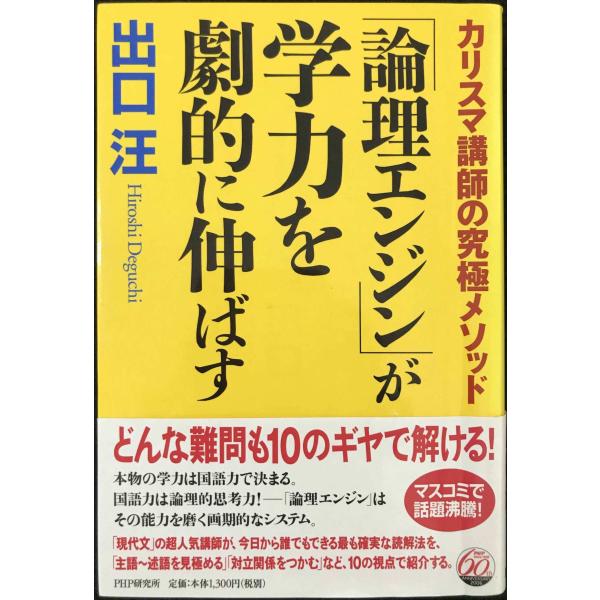 「論理エンジン」が学力を劇的に伸ばす