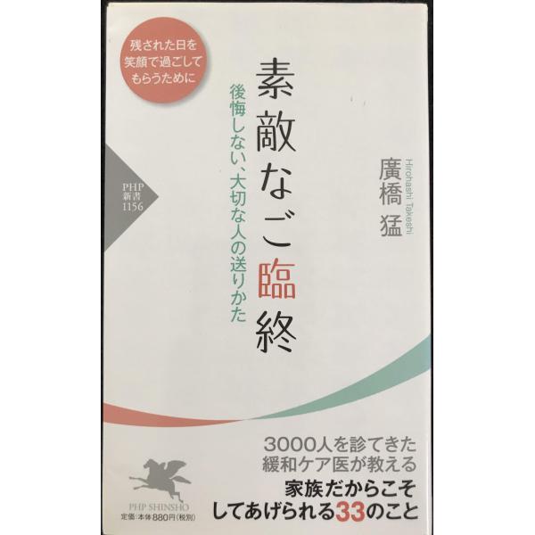素敵なご臨終 後悔しない、大切な人の送りかた (PHP新書)