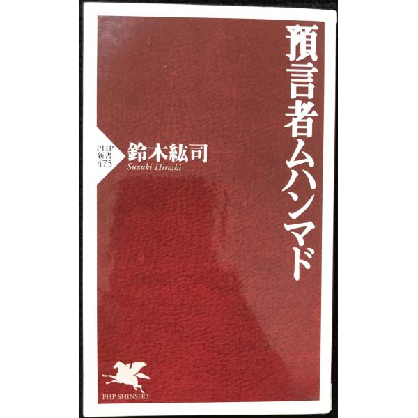 預言者ムハンマド (PHP新書 475)